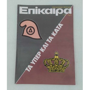 Επίκαιρα 1974 τεύχος 330