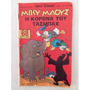 Μικυ Μαους 1967 τευχος 32...