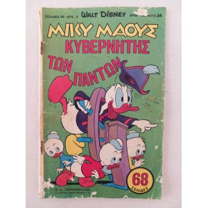 Μικυ Μαους 1967 τευχος 34...