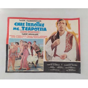 Ενας ιππότης με τσαρούχια...