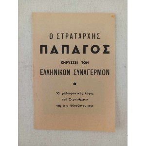 Ο Στραταρχης Παπαγος 1951