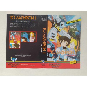 The Laserion 1 VHS cover