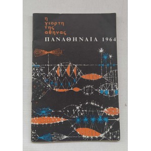 Παναθήναια 1964 η γιορτή...